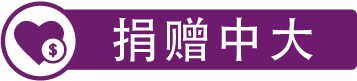 Giving To CUHK logo